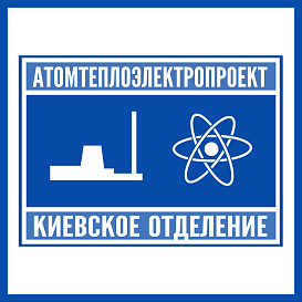 Киевское отделение Атомтеплоэлектропроект в архиве типовой проектной документации ВЦИС